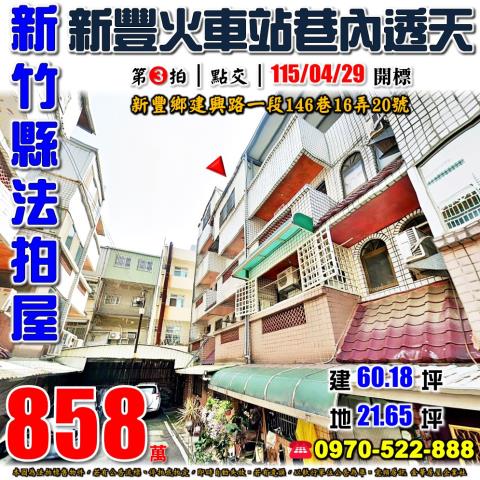 新竹縣新豐鄉建興路一段146巷16弄20號法拍屋山崎國小透天