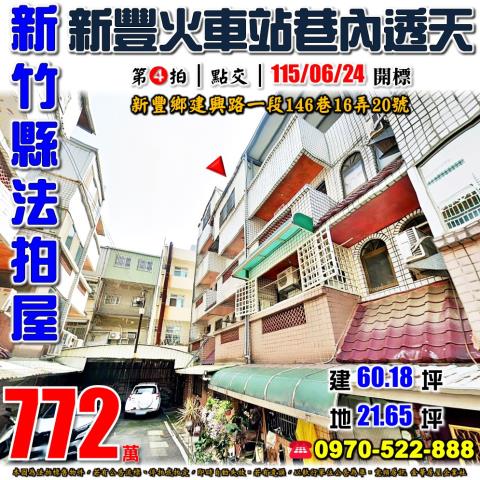 新竹縣新豐鄉建興路一段146巷16弄20號法拍屋山崎國小透天