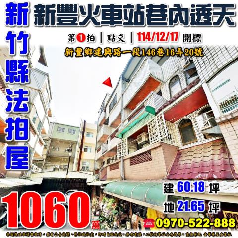 新竹縣新豐鄉建興路一段146巷16弄20號法拍屋山崎國小透天