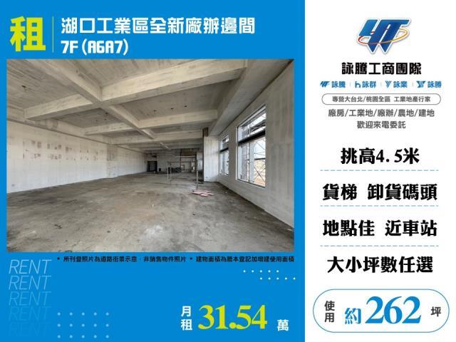湖口工業區全新廠辦邊間7FA6A7出租