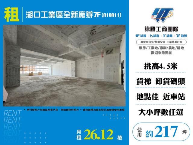 湖口工業區全新廠辦7FA10A11出租