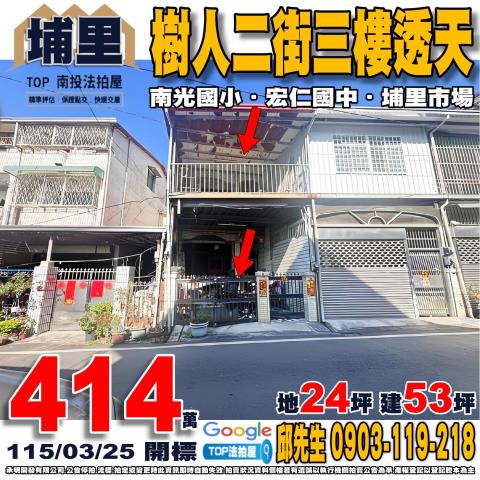 南投縣埔里鎮樹人二街1之16號樹人二街三樓透天宏仁國中