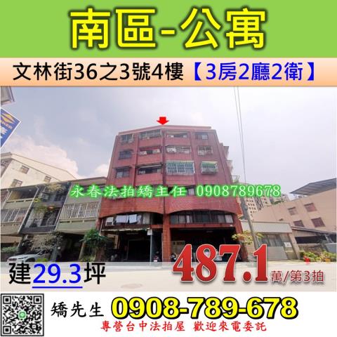 台中法拍屋台中市南區文林街36之3號4樓公寓法拍