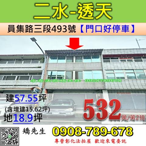 彰化法拍屋彰化縣二水鄉員集路三段493號透天店面法拍