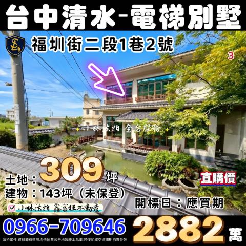 台中清水電梯透天有影片法拍-0