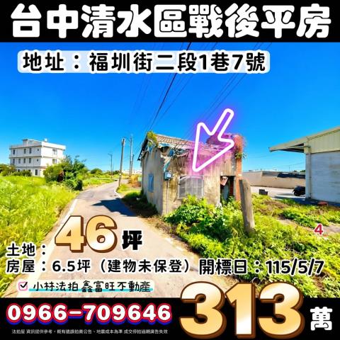 台中清水戰後平房有影片法拍-0