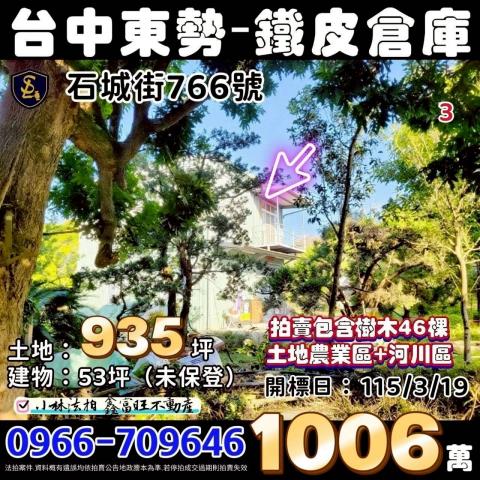 臺中市東勢區石城街766號東勢透天法拍屋0932210065