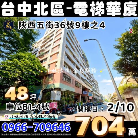 臺中市北區陝西五街36號9樓之4武昌公園理想家法拍屋