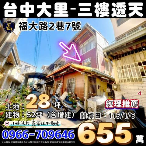 臺中市大里區福大路2巷7號大里透天法拍屋0932210065