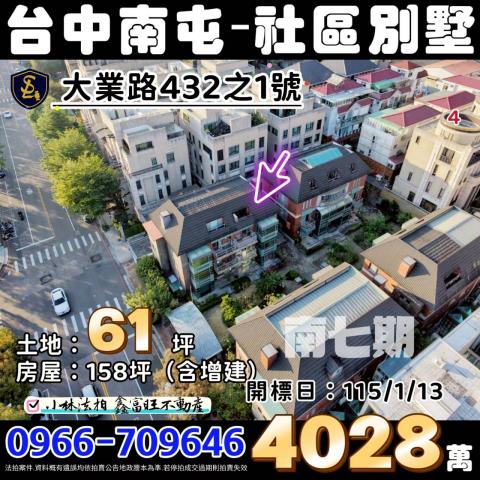 臺中市南屯區大業路432之1號法拍屋七期別墅