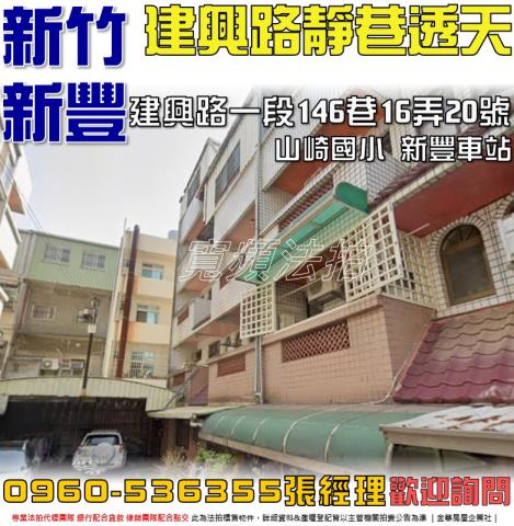 新豐法拍屋建興路一段146巷16弄20號4層樓