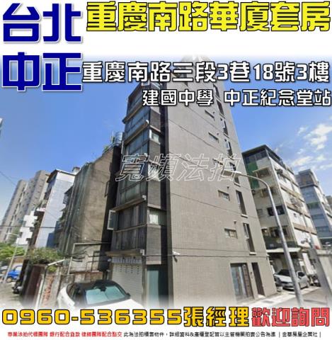 台北中正區華廈法拍-0