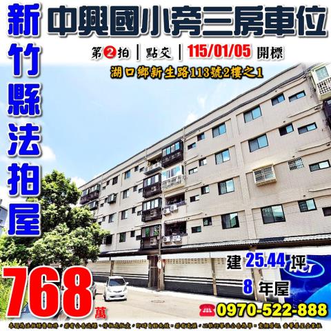 新竹縣湖口鄉新生路113號2樓之1法拍屋東區程加禾峰3房車位