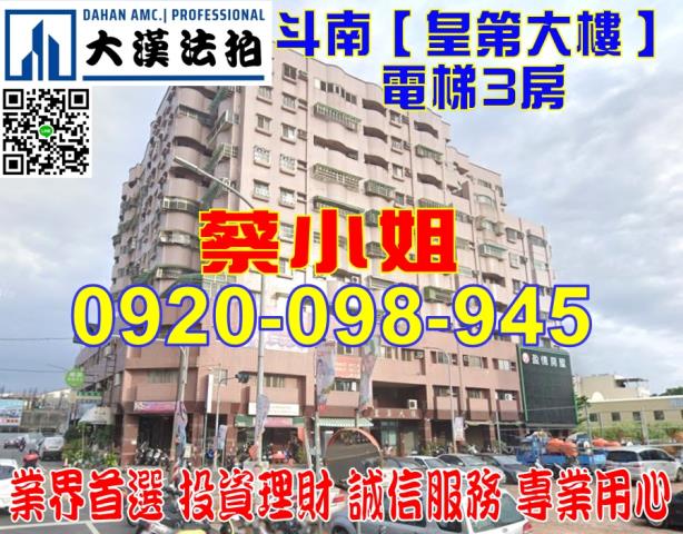 雲林縣斗南鎮五福二街25之1號8樓皇第大樓法拍屋近僑真國小