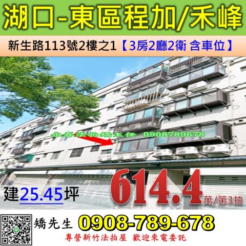 新竹法拍屋新竹縣湖口鄉新生路113號2樓之1華廈法拍