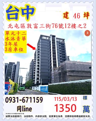 臺中市北屯區敦富三街76號12樓之2