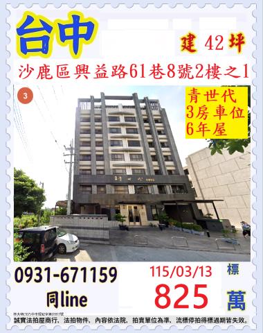 臺中市沙鹿區興益路61巷8號2樓之1