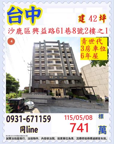 臺中市沙鹿區興益路61巷8號2樓之1