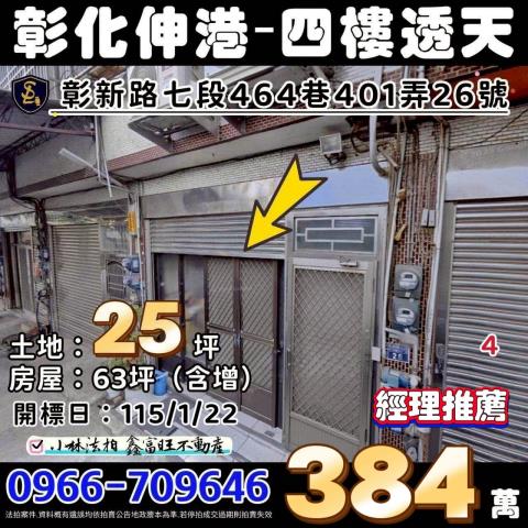 彰化縣伸港鄉彰新路七段464巷401弄26號法拍屋透天
