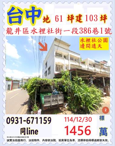 台中市龍井區水裡社街一段386巷1號