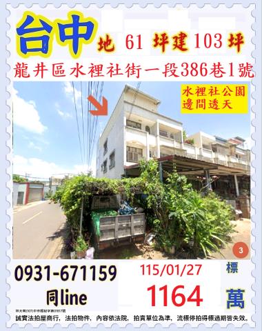 台中市龍井區水裡社街一段386巷1號