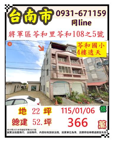 臺南市將軍區苓和108之5號
