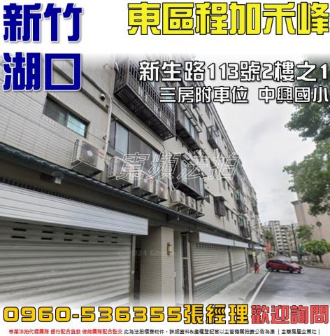 湖口法拍屋新生路113號2樓之1東區程加禾峰