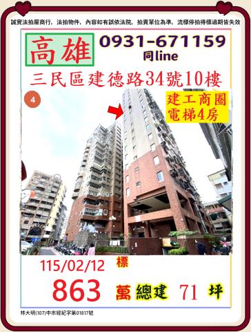 高雄市三民區建德路34號10樓