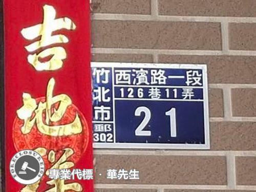 竹北法拍透天-9