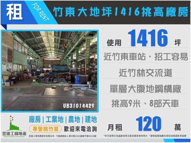 竹東大地坪挑高廠房
