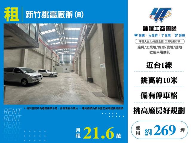 新竹挑高廠辦A