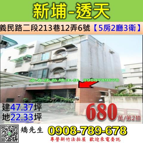 新竹法拍屋新竹縣新埔鎮義民路二段213巷12弄6號透天法拍