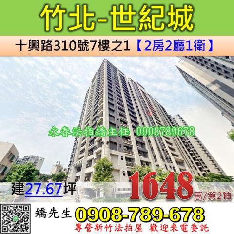 新竹法拍屋新竹縣竹北市十興路310號7樓之1大樓法拍