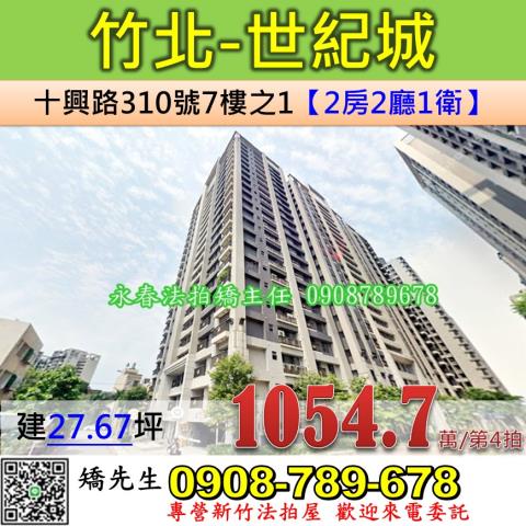 新竹法拍屋新竹縣竹北市十興路310號7樓之1大樓法拍