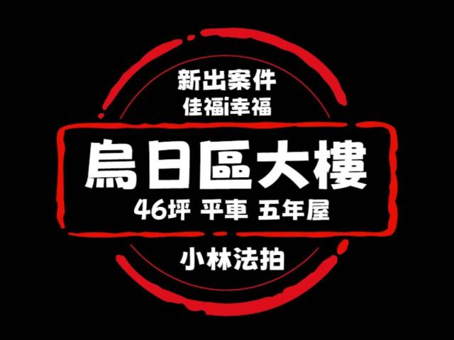 台中烏日大樓法拍-0
