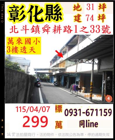 彰化縣北斗鎮舜耕路1之33號