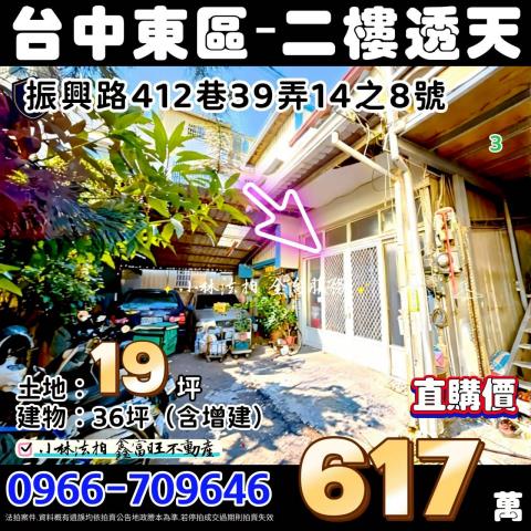 臺中市東區振興路412巷39弄14之8號法拍屋透天