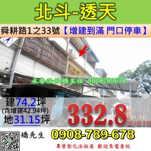 彰化法拍屋彰化縣北斗鎮舜耕路1之33號透天法拍