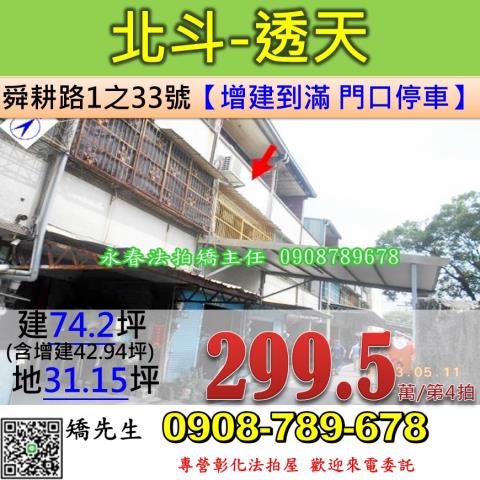 彰化法拍屋彰化縣北斗鎮舜耕路1之33號透天法拍