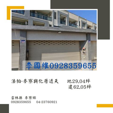 法拍麥寮興化厝透天