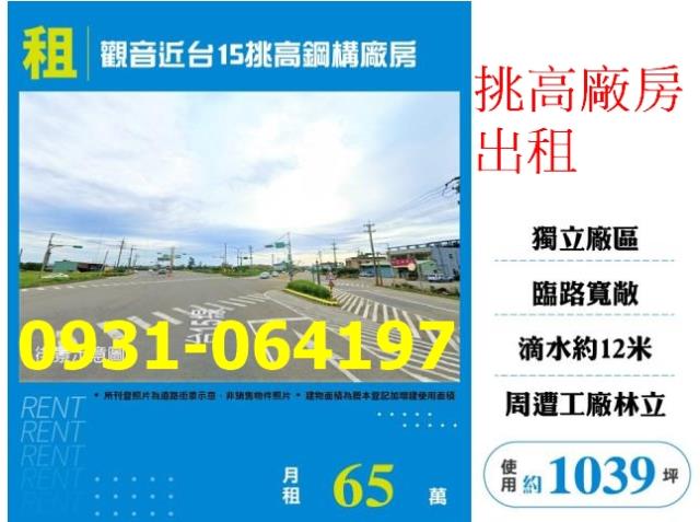 租桃園廠房觀音近台15挑高鋼構廠房出售