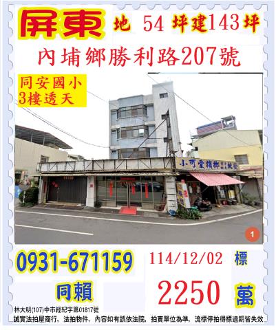 屏東縣內埔鄉勝利路207號