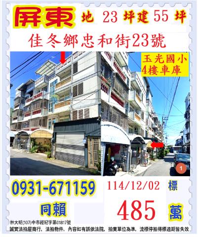 屏東縣佳冬鄉忠和街23號