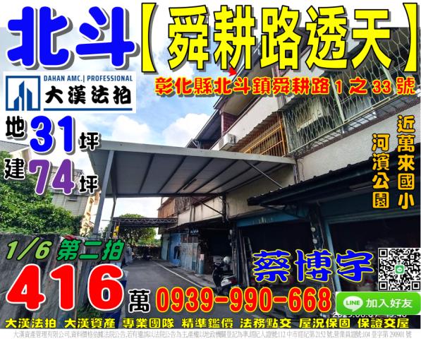 北斗鎮舜耕路1之33號法拍屋朝東透天近萬來國小河濱公園中山路