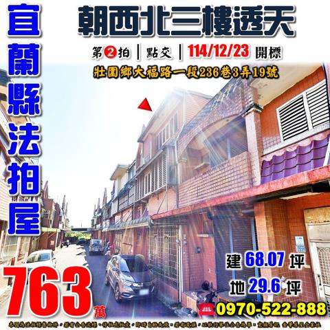 宜蘭縣壯圍鄉大福路一段236巷3弄19號法拍屋三樓透天