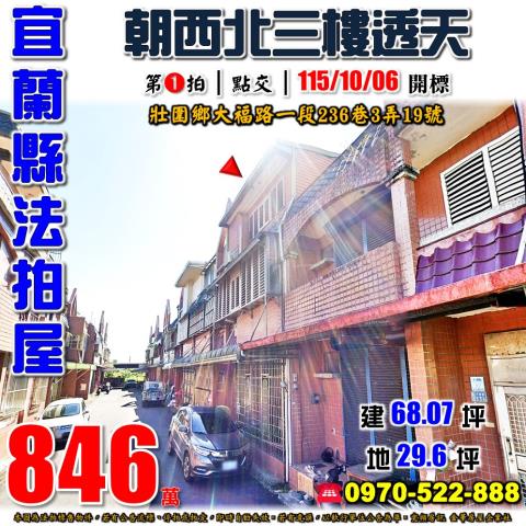 宜蘭縣壯圍鄉大福路一段236巷3弄19號法拍屋三樓透天