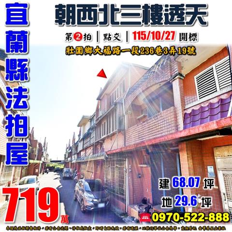 宜蘭縣壯圍鄉大福路一段236巷3弄19號法拍屋三樓透天
