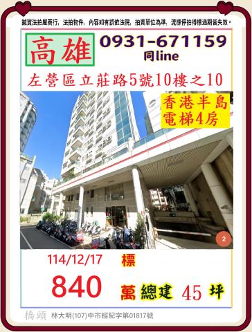 高雄市左營區立莊路5號10樓之10
