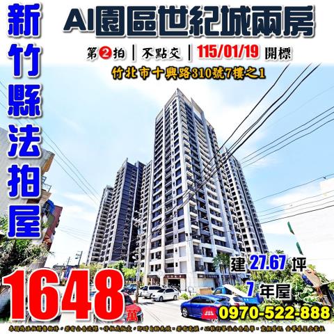 新竹縣竹北市十興路310號7樓之1法拍屋佳泰世紀城兩房
