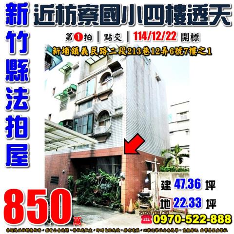 新竹縣新埔鎮義民路二段213巷12弄6號法拍屋鄉間田野透天